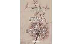 Αγκάθια και πικραλίδες (Agkathia kai pikralides) - Kyriakos Athanasiadis