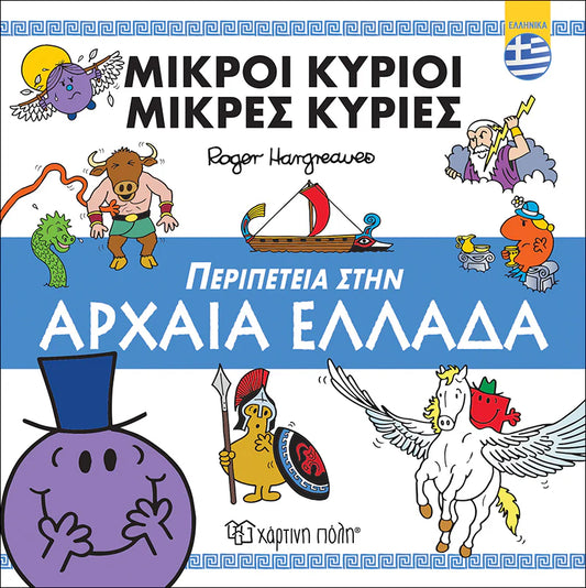 Μικροί Κύριοι-Μικρές Κυρίες: Περιπέτεια στην Αρχαία Ελλάδα (Βιβλία Διακοπών) Mr Men Little Miss