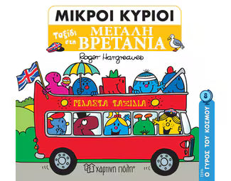 Μικροί κύριοι: Ταξίδι στη Μεγάλη Βρετανία - Mr Men Little Miss