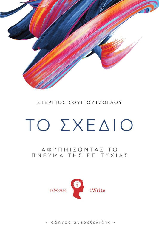 ΤΟ ΣΧΕΔΙΟ // ΑΦΥΠΝΙΖΟΝΤΑΣ ΤΟ ΠΝΕΥΜΑ ΤΗΣ ΕΠΙΤΥΧΙΑΣ - The Plan