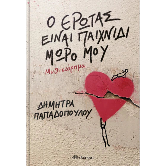 Ο έρωτας είναι παιχνίδι, μωρό μου (O Erotas Einai Paichnidi, Moro Mou) Demetra Papadopoulou