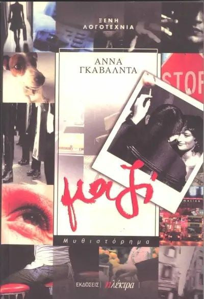 Μαζί (Together is Everything) - Anna Gavalda