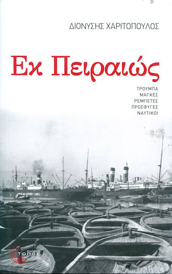 Εκ Πειραιώς (Ek Peraios) - Dionysis Charitopoulos