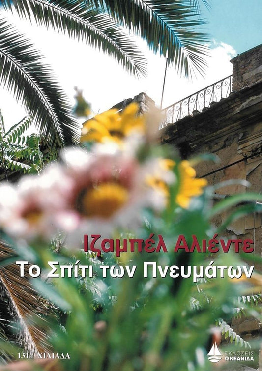 Το σπίτι των πνευμάτων (The House of the Spirits) - Isabel Allende