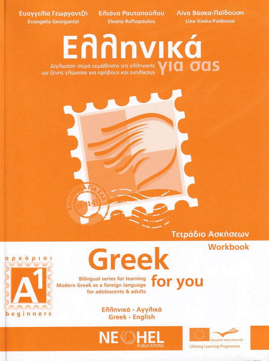 Greek for You A1 (Ellinika yia sas A1) - Workbook