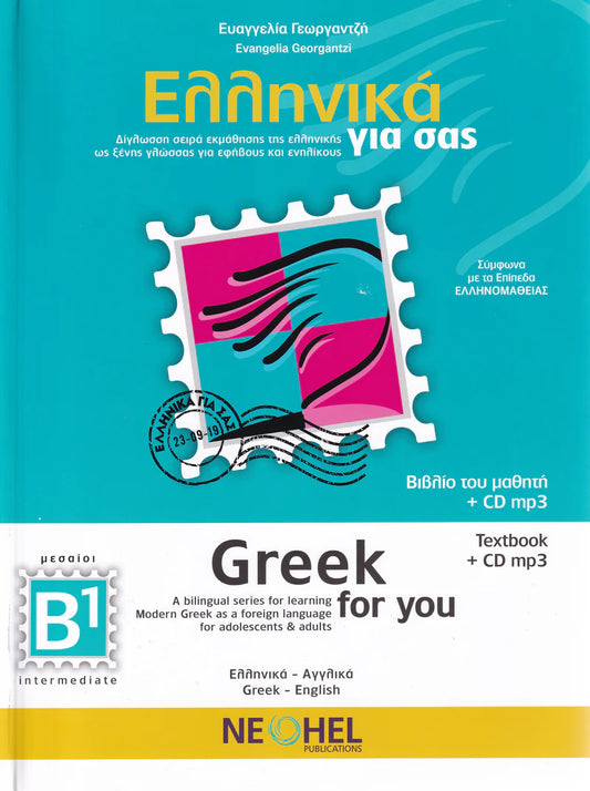 Greek for You B1 (Ellinika yia sas B1) - Book & Audio