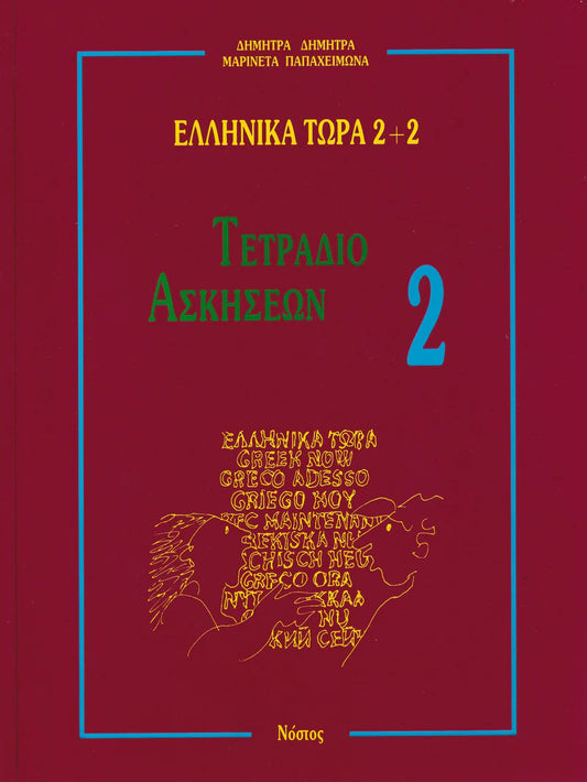 Greek Now 2+2 (Ellinika Tora 2+2) - Workbook 2