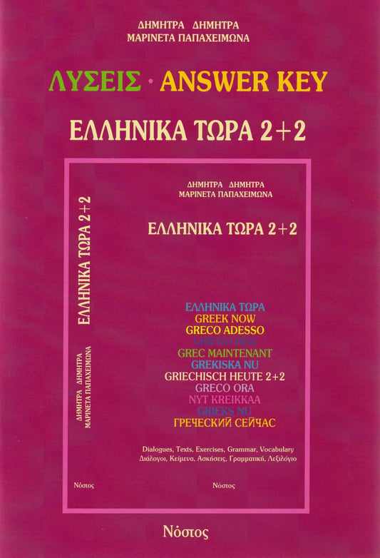 Greek Now 2+2 (Ellinika Tora 2+2) - Answer Key