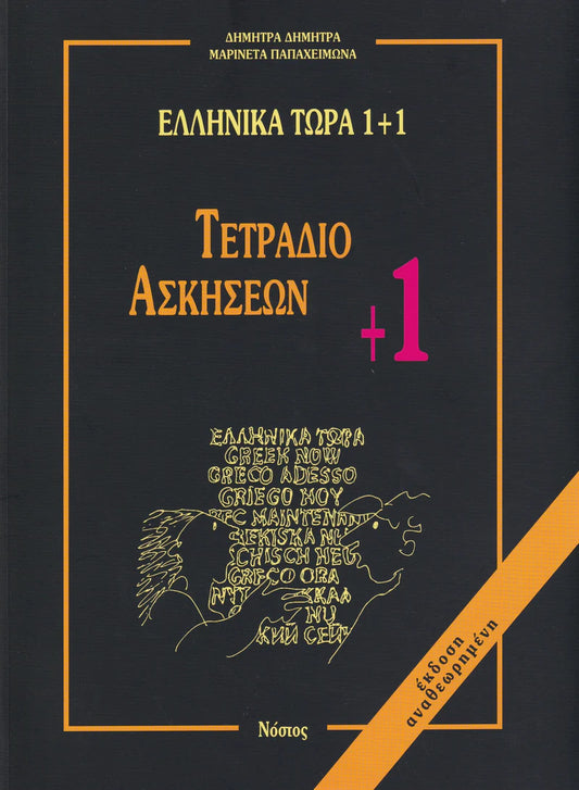 Greek Now 1+1 (Ellinika Tora 1+1) - Workbook +1