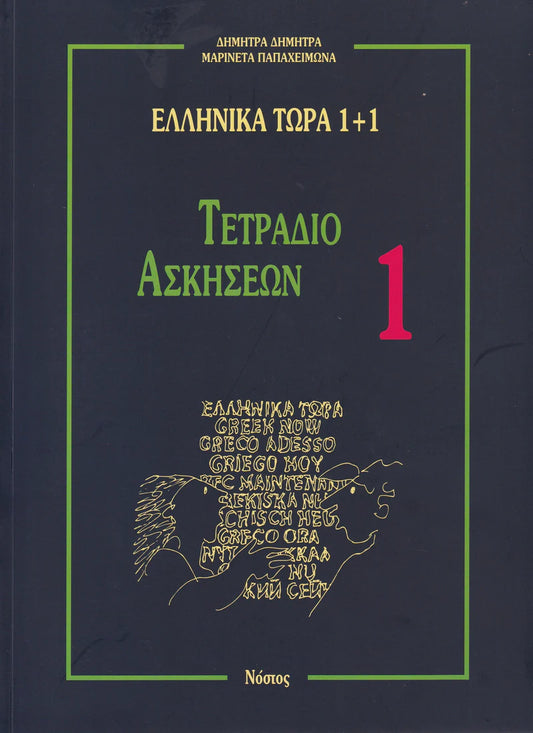 Greek Now 1+1 (Ellinika Tora 1+1) - Workbook 1