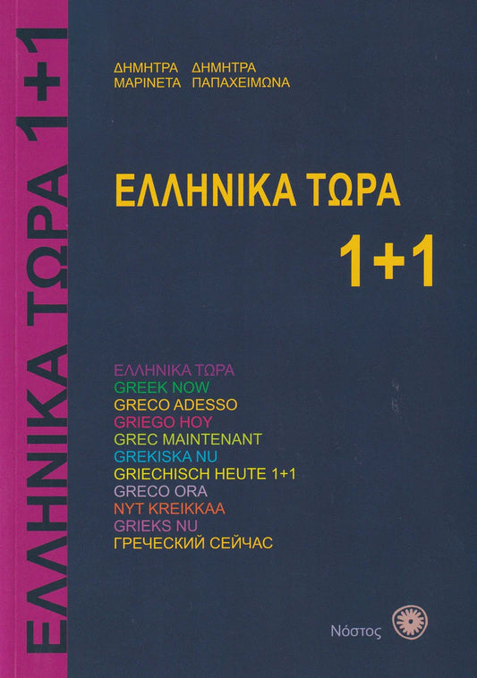 Greek Now 1+1 (Ellinika Tora 1+1) - Book & Audio
