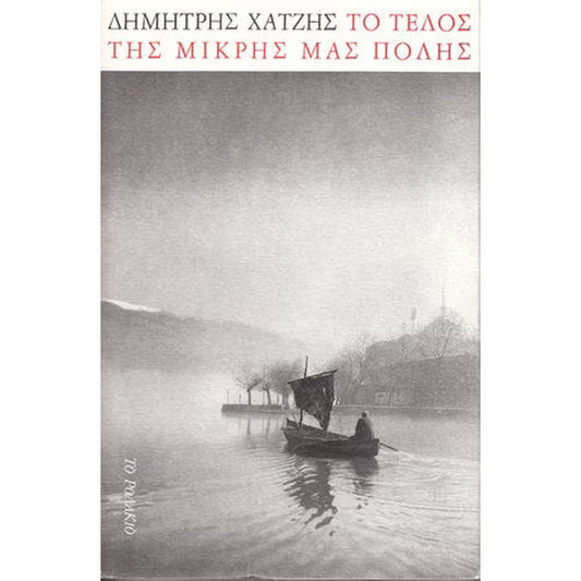 Το τέλος της μικρής μας πόλης (To telos tis mikris mas polis) - Dimitris Chatzis