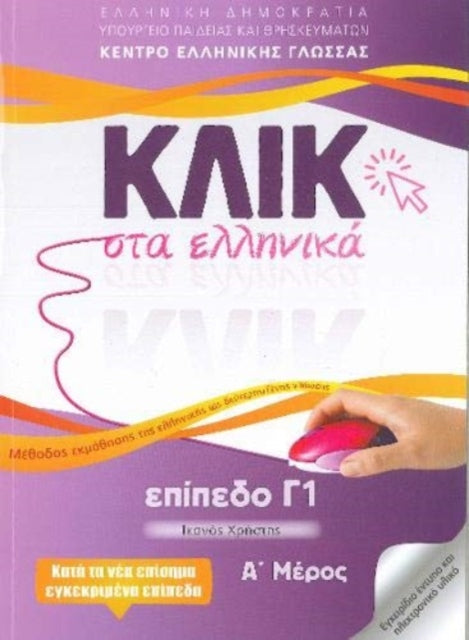 Click on Greek C1 (Klik sta Ellinika C1) - 2 Volumes