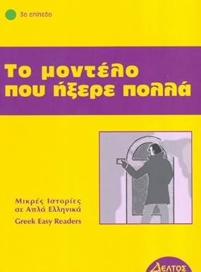 Το Μοντέλο που ήξερε πολλά (To modelo pou ixere polla) - Easy Reader Level 3