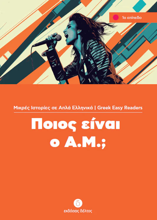 Ποιος Είναι ο Α.Μ.; (Poios einai O A M?) - Easy Reader Level 1