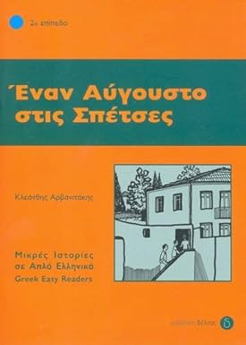 Έναν Αύγουστο στις Σπέτσες (Enan Avgousto stis Spetses) - Easy Reader Level 2