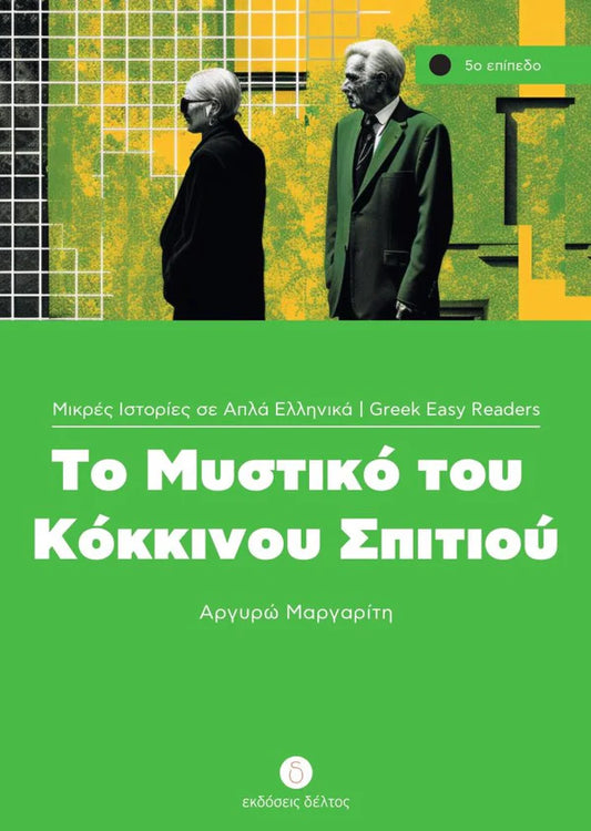 Το Μυστικό του Κόκκινου Σπιτιού (To Mystiko tou Kokkinou Spitiou) - Easy Reader Level 5