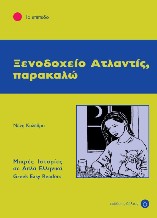Ξενοδοχείο Ατλαντίς, παρακαλώ (Xenodohio Atlantis, Parakalo) - Easy Reader Level 1