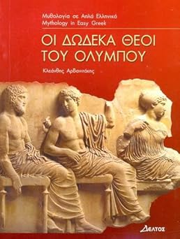 Οι Δώδεκα Θεοί του Ολύμπου (Oi Dodeka Theoi tou Olympou) - Easy Reader Level 3