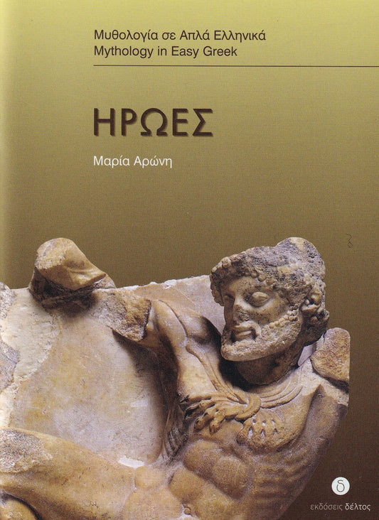 Ήρωες (Iroes) - Easy Reader Level 3