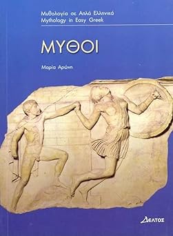 Μύθοι (Mythoi) - Easy Reader Level 3