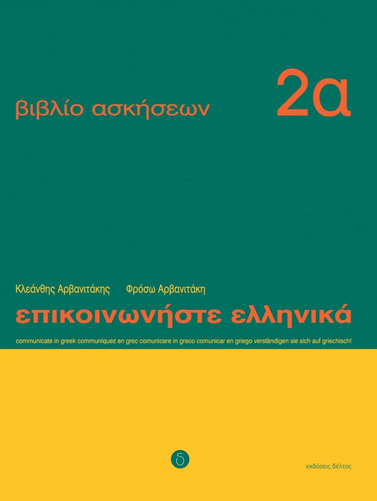 Communicate in Greek 2a Workbook / Exercise book - Epikinoniste Ellinika 2a
