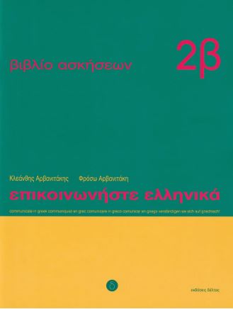 Communicate in Greek 2b Workbook / Exercise book - Epikinoniste Ellinika 2b