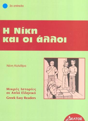 Η Νίκη και οι Aλλοι (I Niki kai oi Alloi) - Easy Reader Level 2