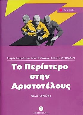 Το Περίπτερο στην Αριστοτέλους (To Periptero Stin Aristotelous) - Easy Reader Level 1
