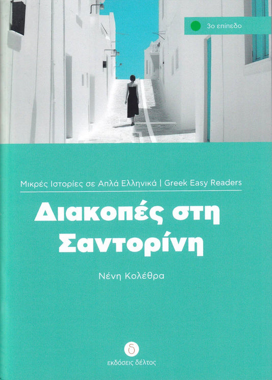 Διακοπές στη Σαντορίνη (Diakopes sti Santorini) - Easy Reader Level 3