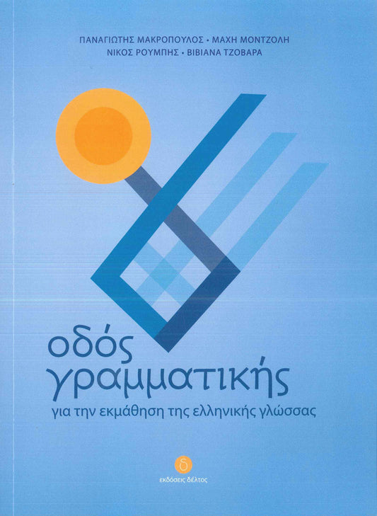 Odos Grammatikis - Modern Greek Grammar Course