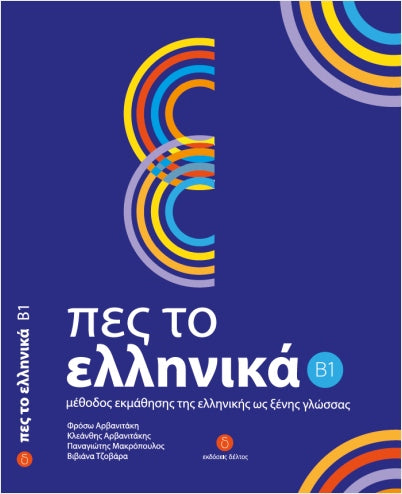 Πες το ελληνικά Β1