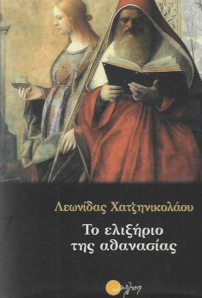 Το ελιξήριο της αθανασίας (To elixirio tis athanasias) - Leonidas Chatzinikolaou