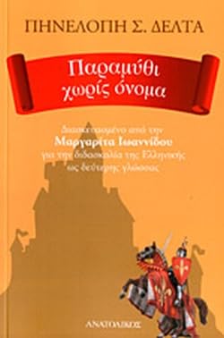 Παραμύθι Χωρίς Όνομα (Paramithi Choris Onoma) - Penelope Delta - Greek Easy Readers Level B1/B2