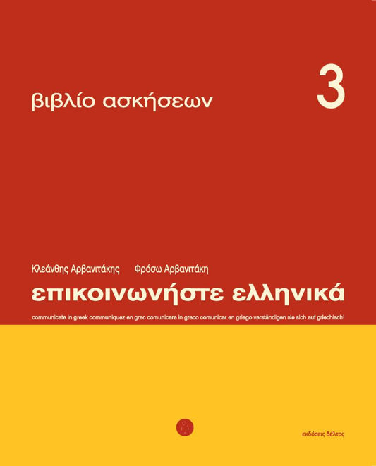 Communicate in Greek 3 Workbook/Exercise book - Epikinoniste Ellinika 3