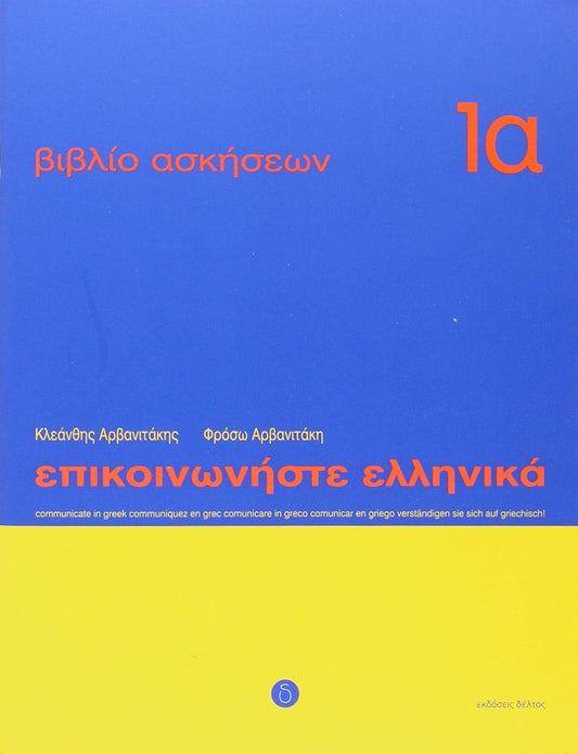 Communicate in Greek 1a Workbook / Exercise book - Epikinoniste Ellinika 1a