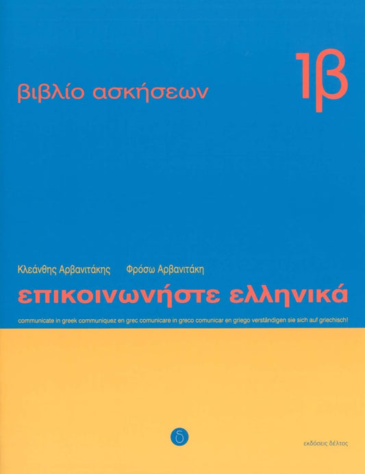 Communicate in Greek 1b Workbook / Exercise book - Epikinoniste Ellinika 1b