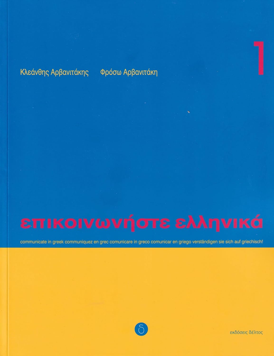 Communicate in Greek 1 (Book + audio download) - Epikinoniste Ellinika 1
