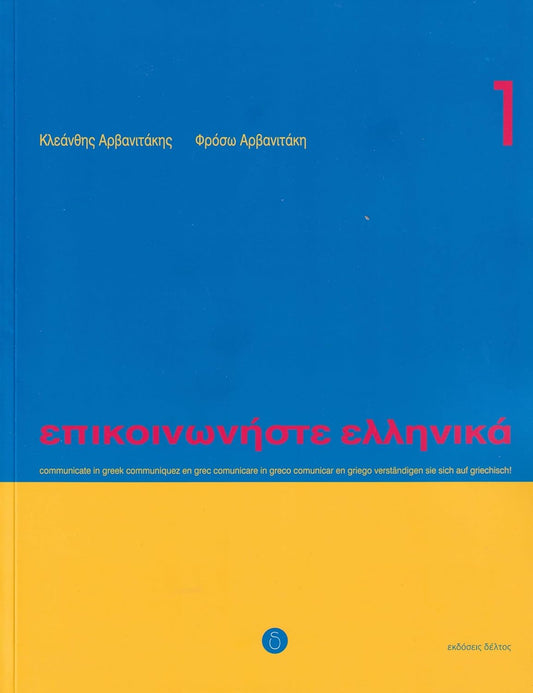 Communicate in Greek 1 (Book + audio download) - Epikinoniste Ellinika 1