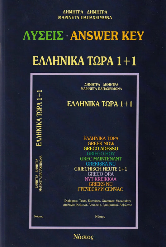 Greek Now 1+1 (Ellinika Tora 1+1) - Answer Key