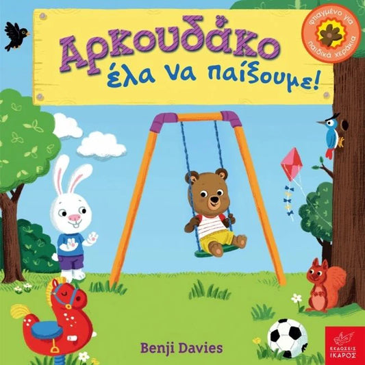 Bizzie Bear - Αρκουδάκο Έλα να Παίξουμε! - Playtime Park -  Benji Davies