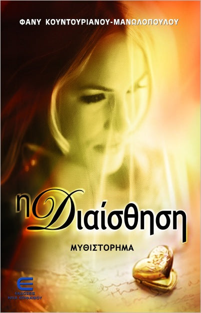 Η διαίσθηση (I diaisthisi) - Fanny Kountourianou-Manolopoulou