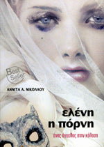 Ελένη η Πόρνη (Eleni i Porni) - Annita A. Nikolaou