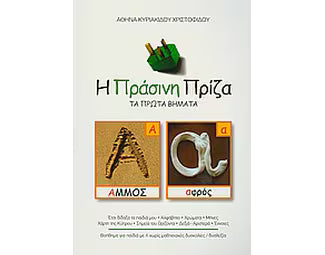 Η πράσινη πρίζα  - Τα πρώτα βήματα: Βοήθημα για παιδιά με ή χωρίς μαθησιακές δυσκολίες - My First Steps