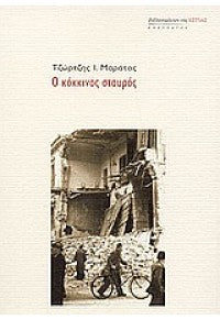 Ο Κοκκινος Σταυρος (O Kokkinos Stavros) - Maratos I. Tzortzis