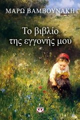 Το βιβλίο της εγγονής μου (To vivlio tis engonis mou) - Maro Vamvounakis