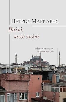 Παλιά, πολύ παλιά (Palia, poly palia) - Petros Markaris