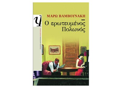 O ερωτευμένος πολωνός (O erotefmenos polonos) - Maro Vamvounakis