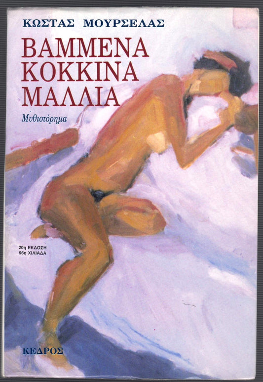 Βαμμένα κόκκινα μαλλιά (Vammena Kokkina Mallia)- Kostas Mourselas