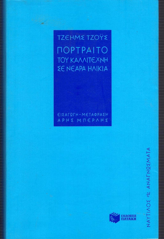 Πορτραίτο του καλλιτέχνη σε νεαρά ηλικία (A Portrait of the Artist as a Young Man) - James Joyce